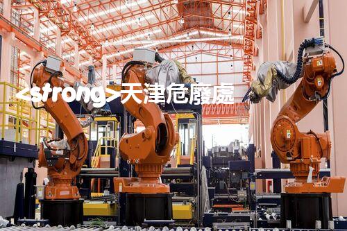 <strong>天津危廢處理公司排名前十名名單如何安全處理危險(xiǎn)廢棄物？</strong>